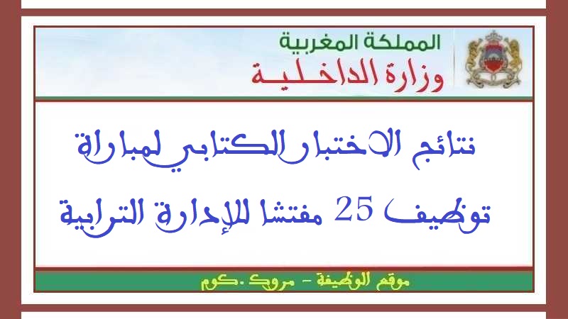 وزارة الداخلية: نتائج الاختبار الكتابي لمباراة توظيف 25 مفتشا للإدارة الترابية 