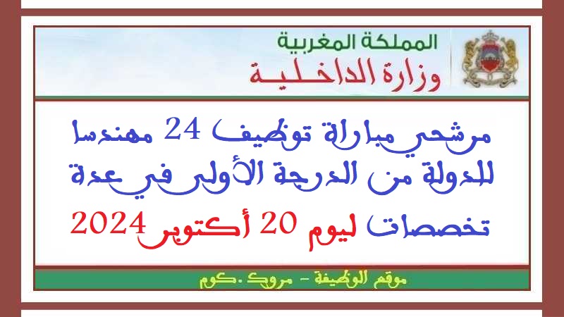 وزارة الداخلية: مرشحي مباراة توظيف 24 مهندسا للدولة من الدرجة الأولى في عدة تخصصات ليوم 20 أكتوبر 2024