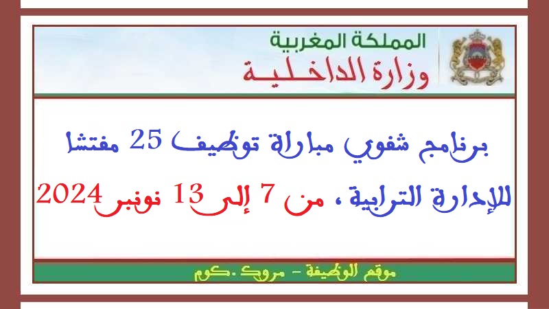 وزارة الداخلية: برنامج شفوي مباراة توظيف 25 مفتشا للإدارة الترابية ، من 7 إلى 13 نونبر 2024