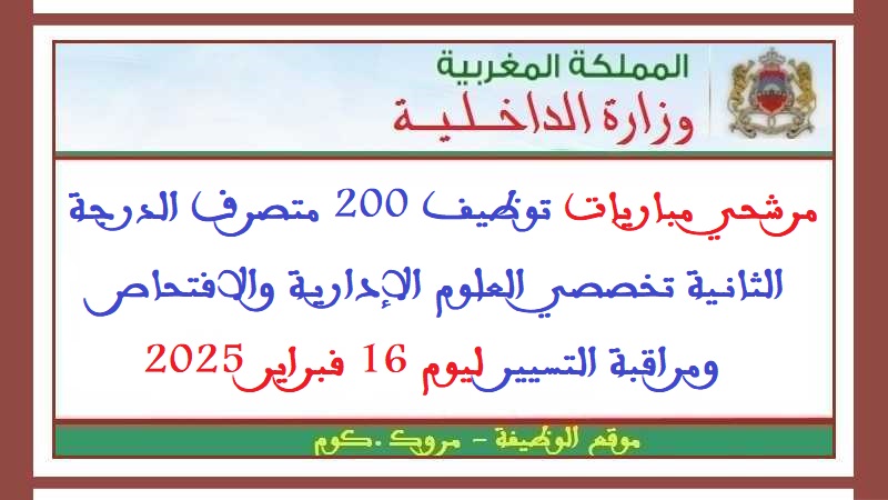 وزارة الداخلية: مرشحي مباريات توظيف 200 متصرف الدرجة الثانية تخصصي العلوم الإدارية والافتحاص ومراقبة التسيير ليوم 16 فبراير 2025