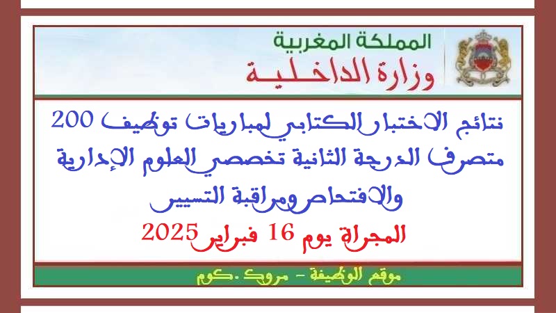 وزارة الداخلية: نتائج الاختبار الكتابي لمباريات توظيف 200 متصرف الدرجة الثانية تخصصي العلوم الإدارية والافتحاص ومراقبة التسييرالمجراة يوم 16 فبراير