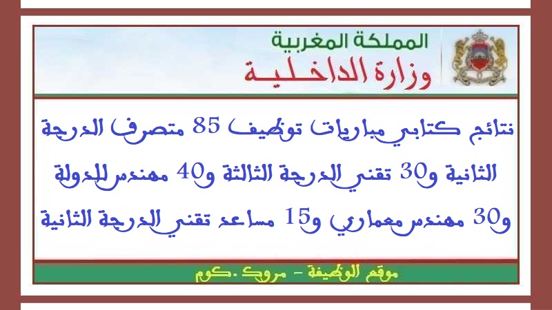نتائج كتابي مباريات توظيف 85 متصرف الدرجة الثانية و30 تقني الدرجة الثالثة و40 مهندس للدولة و30 مهندس معماري و15 مساعد تقني الدرجة الثانية