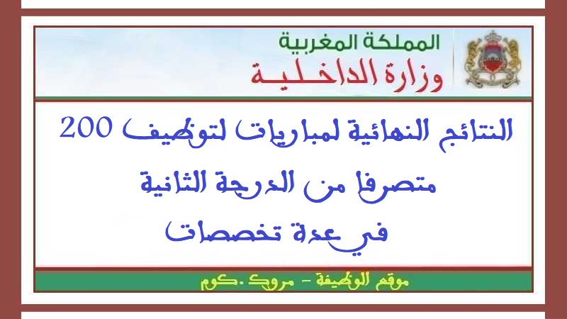 وزارة الداخلية: النتائج النهائية لمباريات لتوظيف 200 متصرفا من الدرجة الثانية في عدة تخصصات