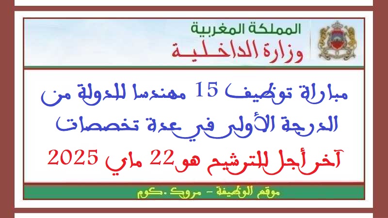 وزارة الداخلية: مباراة توظيف 15 مهندسا للدولة من الدرجة الأولى في عدة تخصصات. آخر أجل للترشيح هو 22 ماي 2025