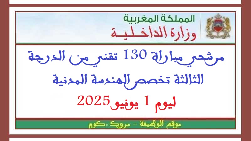 وزارة الداخلية: مرشحي مباراة 130 تقني من الدرجة الثالثة تخصص الهندسة المدنية ليوم 1 يونيو 2025
