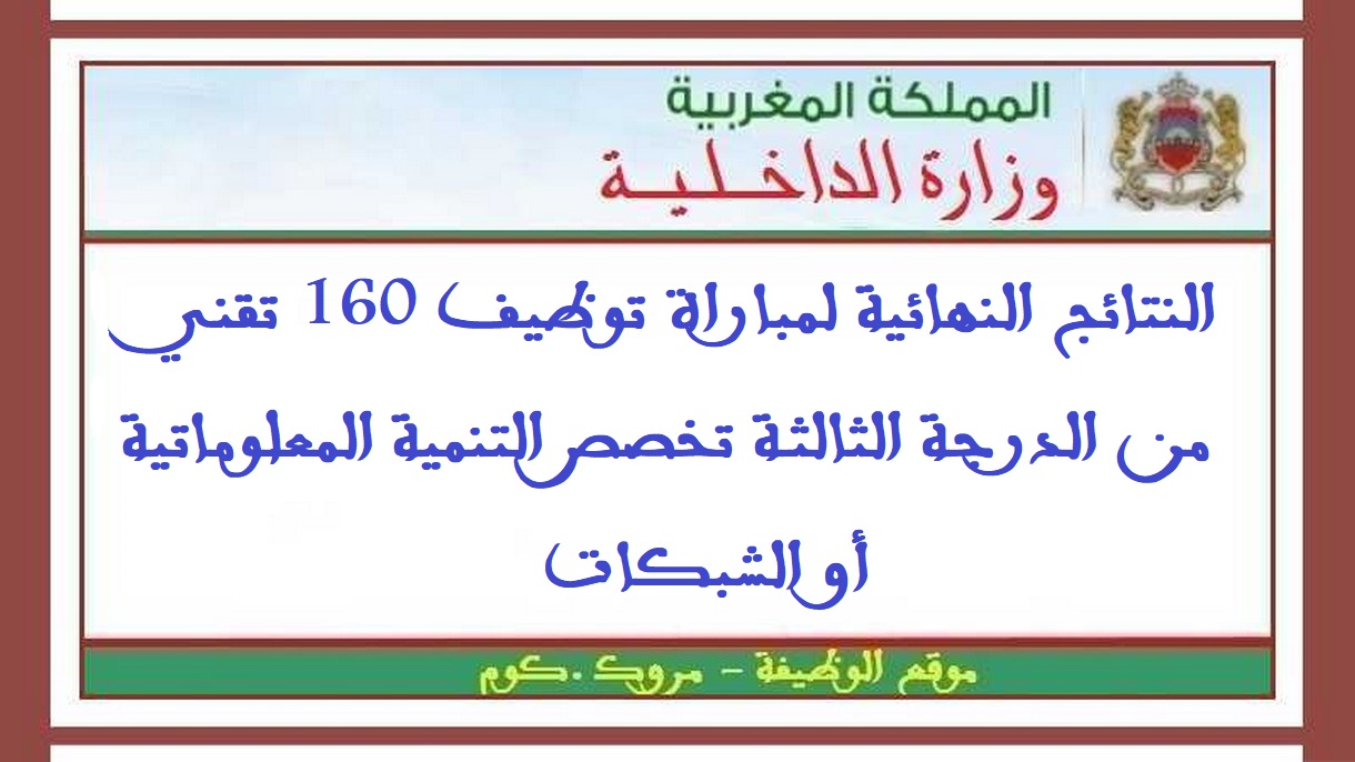 وزارة الداخلية: النتائج النهائية لمباراة توظيف 160 تقني من الدرجة الثالثة تخصص التنمية المعلوماتية أو الشبكات