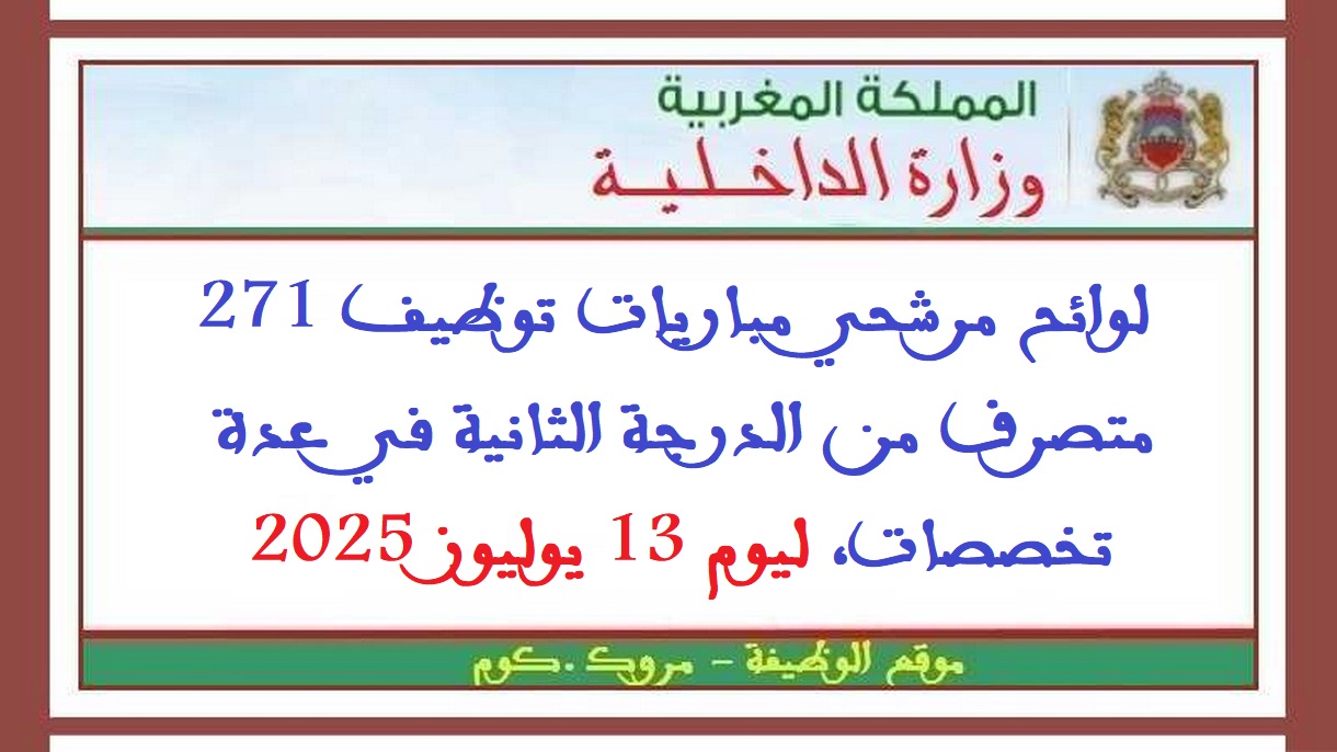 وزارة الداخلية: لوائح مرشحي مباريات توظيف 271 متصرف من الدرجة الثانية في عدة تخصصات، ليوم 13 يوليوز 2025