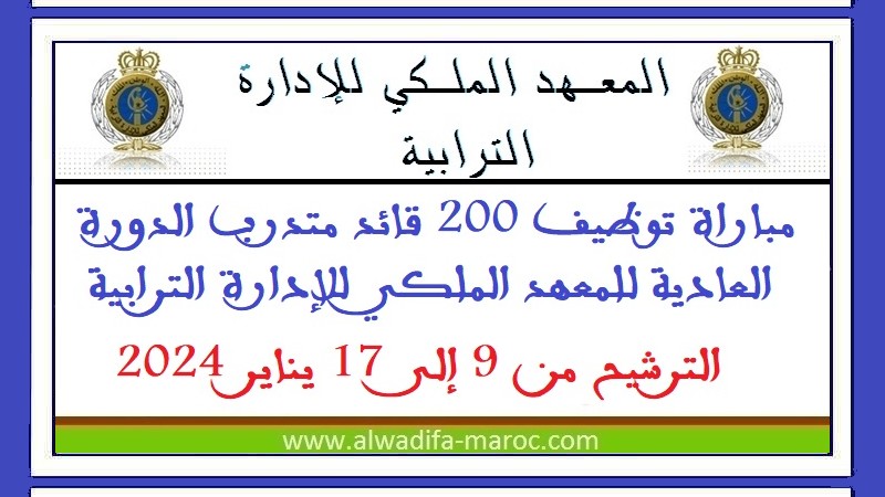 المعهد الملكي للإدارة الترابية: مباراة توظيف 200 قائد متدرب الدورة العادية للمعهد الملكي للإدارة الترابية. الترشيح من 9 إلى 17 يناير 2024