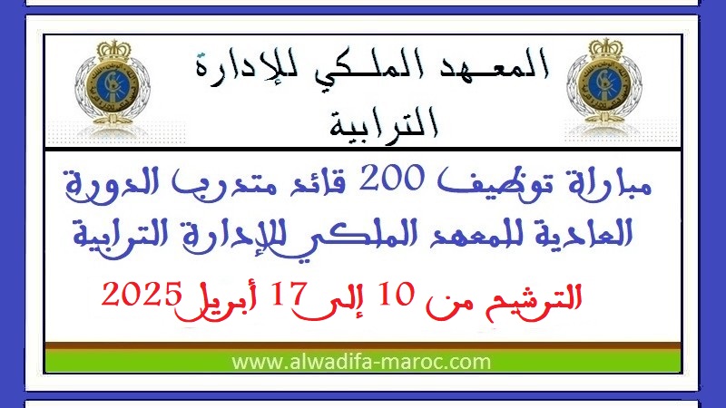المعهد الملكي للإدارة الترابية: مباراة توظيف 200 قائد متدرب الدورة العادية للمعهد الملكي للإدارة الترابية. الترشيح إلى غاية 17 أبريل 2025