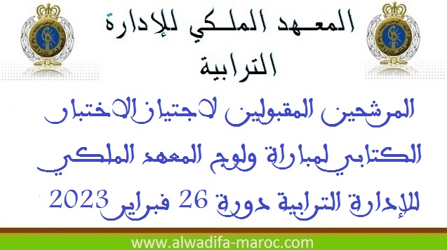 المرشحين المقبولين لاجتياز الاختبار الكتابي لمباراة ولوج المعهد الملكي للإدارة الترابية دورة 26 فبراير 2023