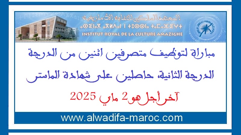 المعهد الملكي للثقافة الأمازيغية: مباراة لتوظيف متصرفين اثنين من الدرجة الثانية، آخر أجل هو 2 ماي 2025