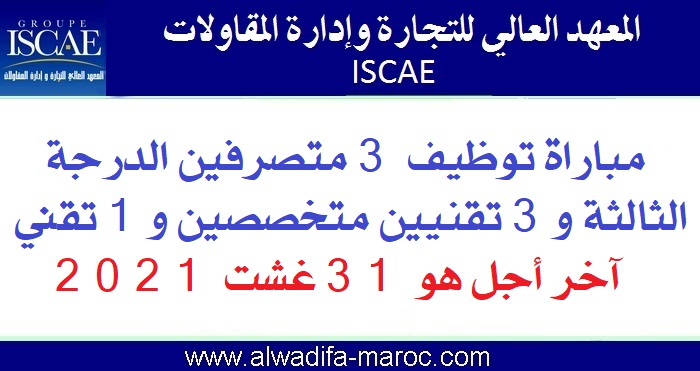 المعهد العالي للتجارة وإدارة المقاولات: مباراة توظيف 3 متصرفين الدرجة الثالثة و3 تقنيين متخصصين و1 تقني. آخر أجل هو 31 غشت 2021