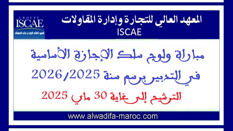 مجموعة المعهد العالي للتجارة وإدارة المقاولات: مباراة ولوج سلك الإجازة الأساسية في التدبير برسم سنة 2026/2025، الترشيح إلى غاية 30 ماي 2025