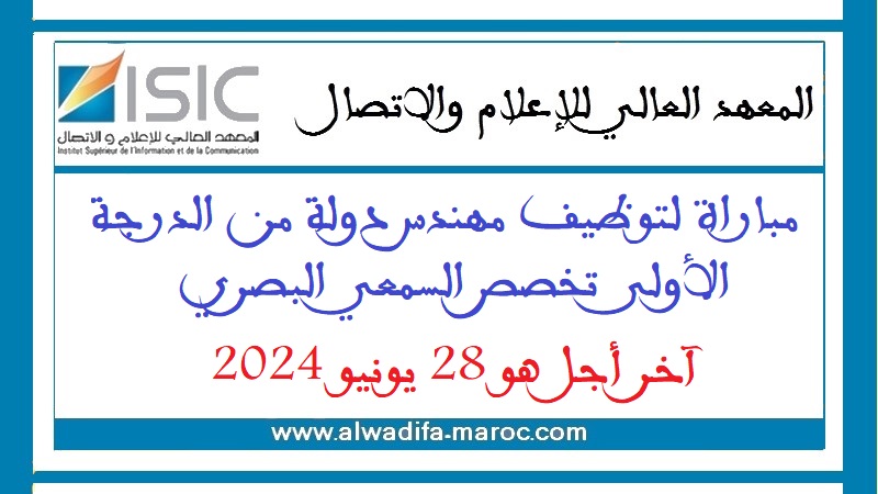 المعهد العالي للإعلام والاتصال: مباراة لتوظيف مهندس دولة من الدرجة الأولى تخصص السمعي البصري، آخر أجل هو 28 يونيو 2024