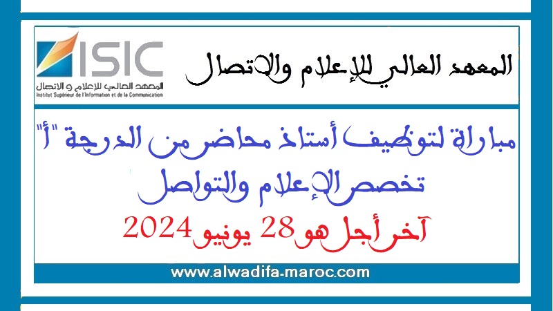 المعهد العالي للإعلام والاتصال: مباراة لتوظيف أستاذ محاضر من الدرجة "أ" تخصص الإعلام والتواصل، آخر أجل هو 28 يونيو 2024