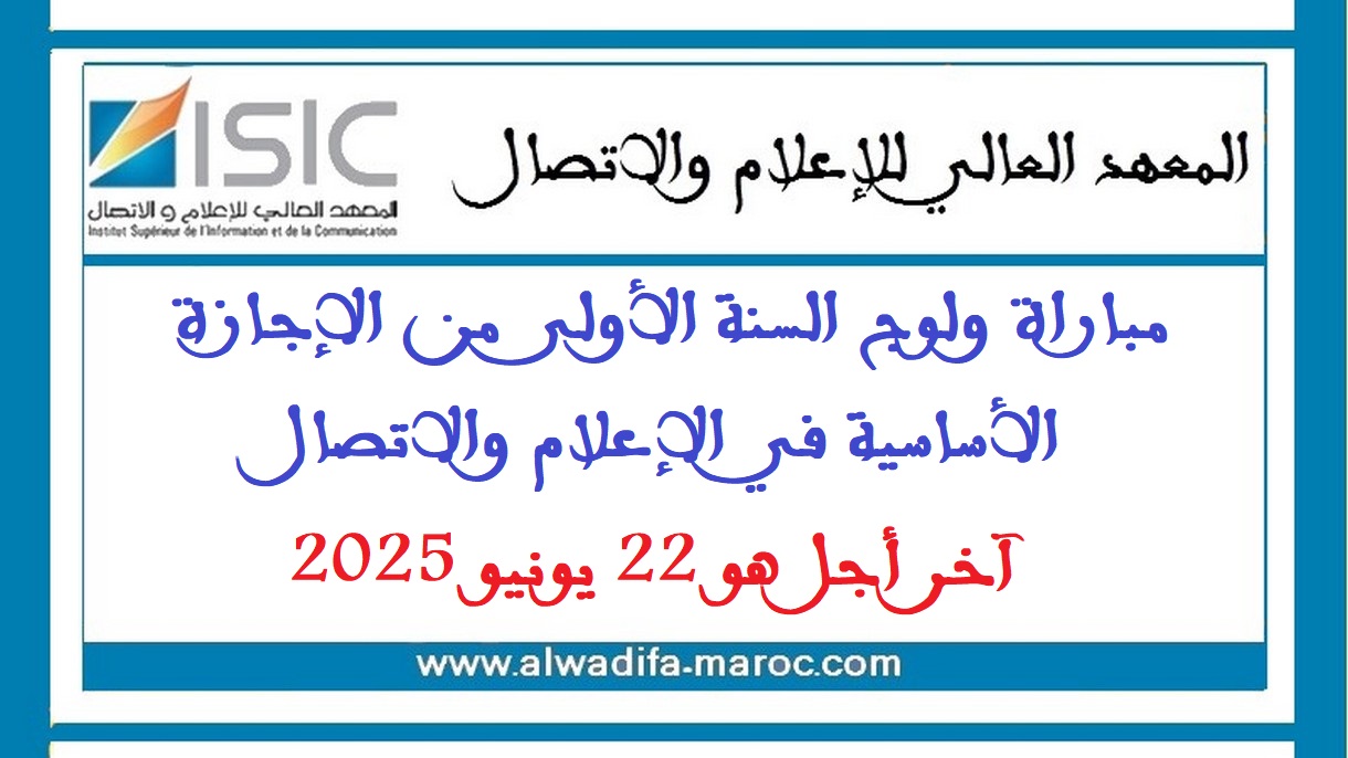 المعهد العالي للإعلام والاتصال: مباراة ولوج السنة الأولى من الإجازة الأساسية في الإعلام والاتصال، آخر أجل هو 22 يونيو 2025