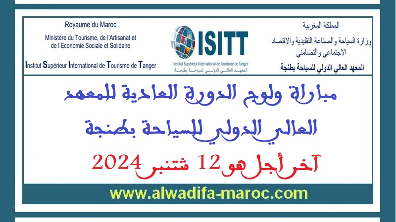 المعهد العالي الدولي للسياحة بطنجة: مباراة ولوج الدورة العادية للمعهد العالي الدولي للسياحة بطنجة، آخر أجل هو 12 شتنبر 2024