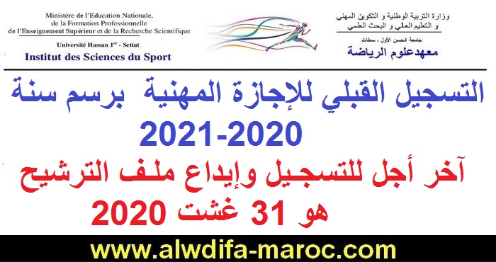 معهد علوم الرياضة: التسجيل القبلي للإجازة المهنية  برسم سنة 2020-2021،آخر أجل للتسجيل وإيداع ملف الترشيح هو 31 غشت 2020