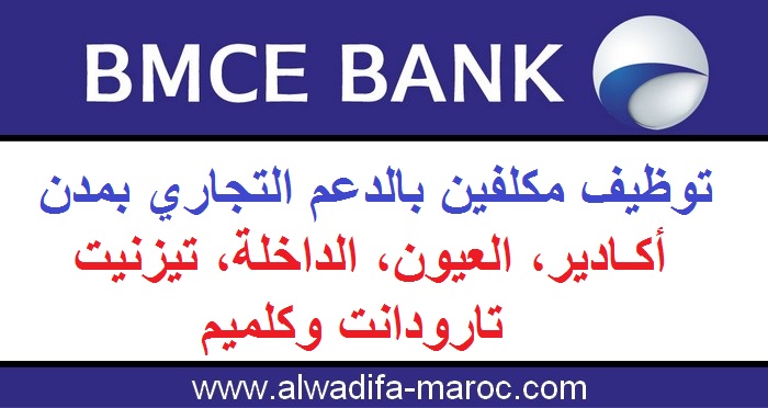 البنك المغربي للتجارة الخارجية: توظيف مكلفين بالدعم التجاري بمدن أكادير، العيون، الداخلة، تيزنيت، تارودانت وكلميم