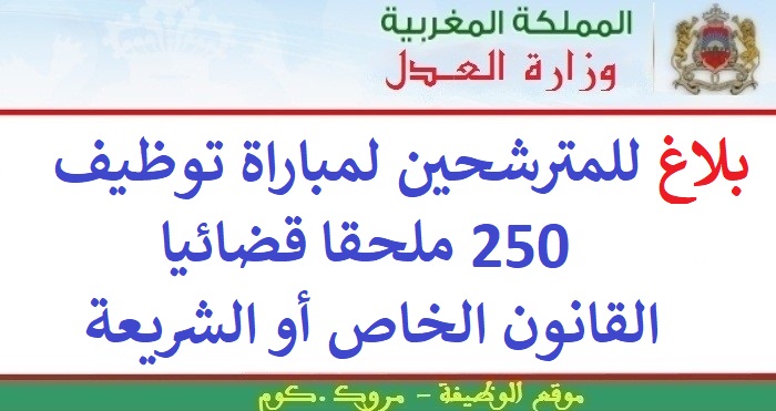 وزارة العدل: بلاغ للمترشحين لمباراة توظيف 250 ملحقا قضائيا -القانون الخاص أو الشريعة