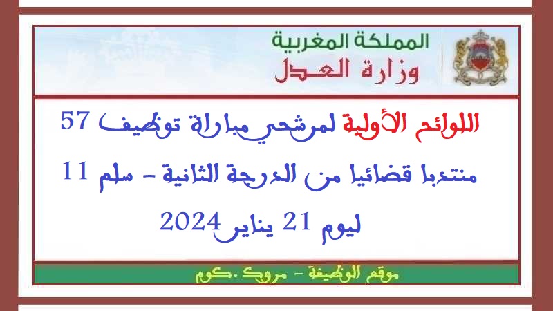 وزارة العدل: اللوائح الأولية لمرشحي مباراة توظيف 57 منتدبا قضائيا من الدرجة الثانية - سلم 11، ليوم 21 يناير 2024