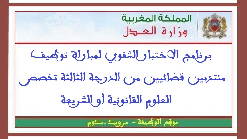 وزارة العدل: برنامج الاختبار الشفوي لمباراة توظيف منتدبين قضائيين من الدرجة الثالثة تخصص العلوم القانونية أو الشريعة