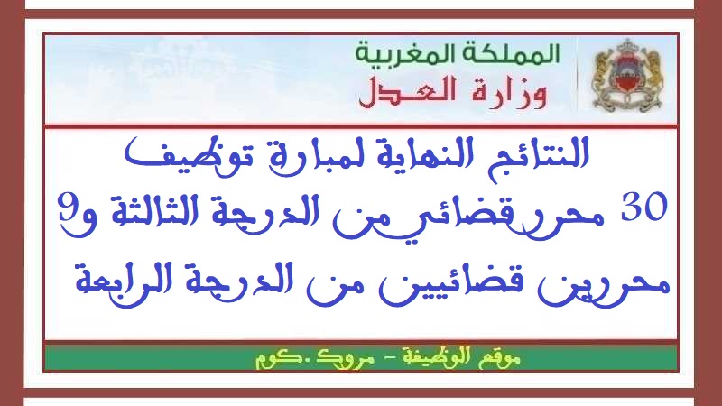 وزارة العدل: النتائج النهاية لمبارة توظيف 30 محرر قضائي من الدرجة الثالثة و9 محررين قضائيين من الدرجة الرابعة