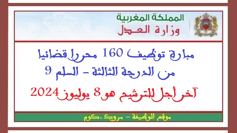 وزارة العدل: مبارة توظيف 160 محررا قضائيا من الدرجة الثالثة - السلم 9. آخر أجل للترشيح هو 8 يوليوز 2024