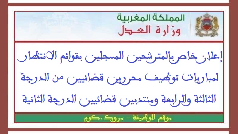 إعلان خاص بالمترشحين المسجلين بقوائم الانتظار لمباريات توظيف محررين قضائيين الدرجة الثالثة والرابعة ومنتدبين قضائيين الدرجة الثانية