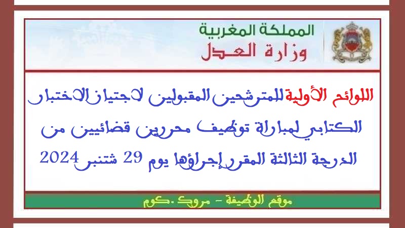 وزارة العدل: اللوائح الأولية للمترشحين المقبولين لاجتياز الاختبار الكتابي لمباراة توظيف محررين قضائيين من الدرجة الثالثة المقرر إجراؤها يوم 29 شتنبر