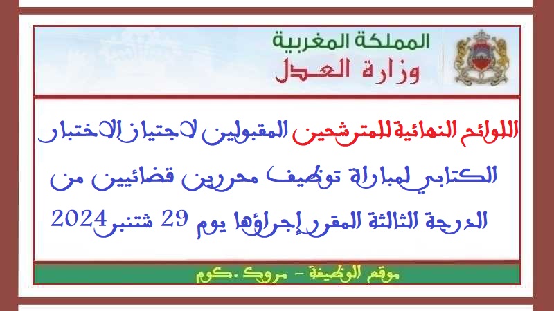 وزارة العدل: اللوائح النهائية للمترشحين المقبولين لاجتياز الاختبار الكتابي لمباراة توظيف محررين قضائيين من الدرجة الثالثة المقرر إجراؤها يوم 29 شتنبر