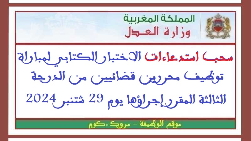 وزارة العدل: سحب استدعاءات الاختبار الكتابي لمباراة توظيف محررين قضائيين من الدرجة الثالثة المقرر إجراؤها يوم 29 شتنبر 2024