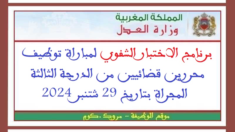 وزارة العدل: برنامج الاختبار الشفوي لمباراة توظيف محررين قضائيين من الدرجة الثالثة المجراة بتاريخ 29 شتنبر 2024