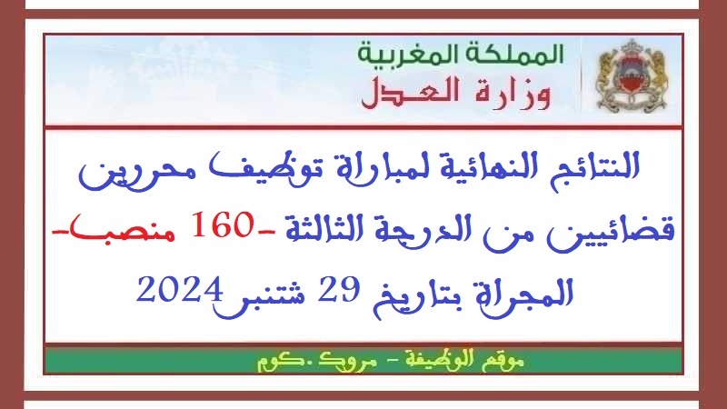 وزارة العدل: النتائج النهائية لمباراة توظيف محررين قضائيين من الدرجة الثالثة -160 منصب- المجراة بتاريخ 29 شتنبر 2024