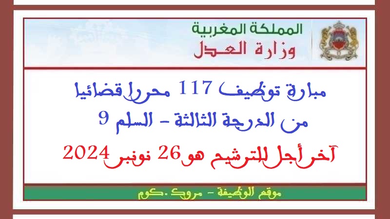 وزارة العدل: مبارة توظيف 117 محررا قضائيا من الدرجة الثالثة - السلم 9. آخر أجل للترشيح هو 26 نونبر 2024