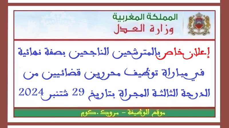 وزارة العدل: إعلان خاص بالمترشحين الناجحين بصفة نهائية في مباراة توظيف محررين قضائيين من الدرجة الثالثة المجراة بتاريخ 29 شتنبر 2024