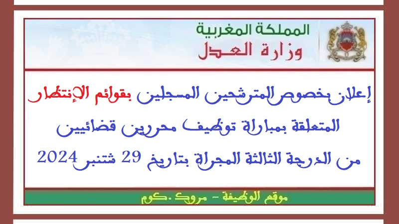 وزارة العدل: إعلان بخصوص المترشحين المسجلين بقوائم الإنتظار المتعلقة بمباراة توظيف محررين قضائيين من الدرجة الثالثة المجراة بتاريخ 29 شتنبر 2024