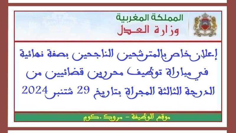 وزارة العدل: إعلان خاص بالمترشحين الناجحين بصفة نهائية في مباراة توظيف محررين قضائيين من الدرجة الثالثة المجراة بتاريخ 29 شتنبر 2024