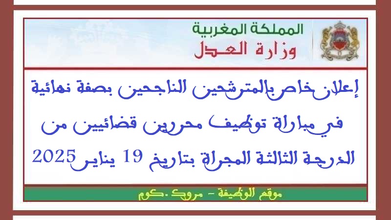 وزارة العدل: إعلان خاص بالمترشحين الناجحين بصفة نهائية في مباراة توظيف محررين قضائيين من الدرجة الثالثة المجراة بتاريخ 19 يناير 2025