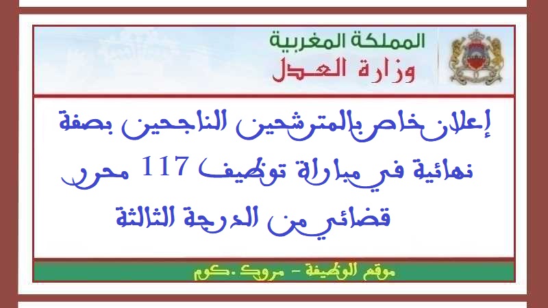 وزارة العدل: إعلان خاص بالمترشحين الناجحين بصفة نهائية في مباراة توظيف 117 محرر قضائي من الدرجة الثالثة