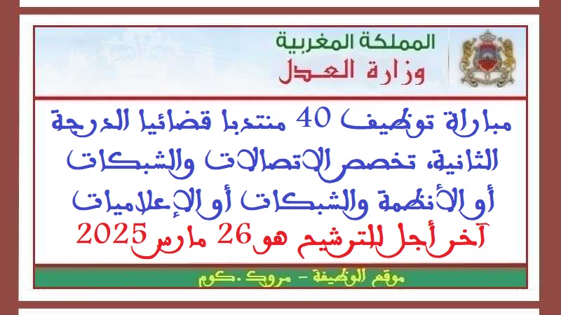 وزارة العدل: مباراة توظيف 40 منتدبا قضائيا الدرجة الثانية، تخصص الاتصالات والشبكات أو الأنظمة والشبكات أو الإعلاميات، آخر أجل للترشيح هو 26 مارس 2025