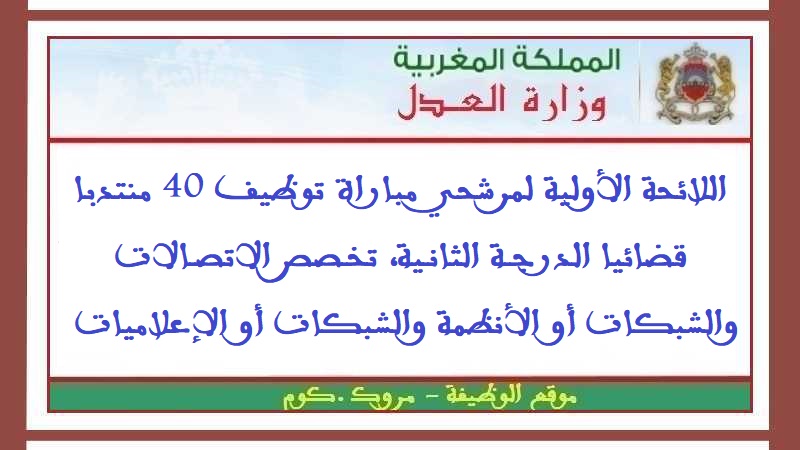 وزارة العدل: اللائحة الأولية لمرشحي مباراة توظيف 40 منتدبا قضائيا الدرجة الثانية، تخصص الاتصالات والشبكات أو الأنظمة والشبكات أو الإعلاميات