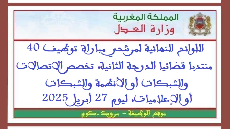 وزارة العدل: اللوائح النهائية لمرشحي مباراة توظيف 40 منتدبا قضائيا الدرجة الثانية، تخصص الاتصالات والشبكات أو الأنظمة والشبكات أو الإعلاميات