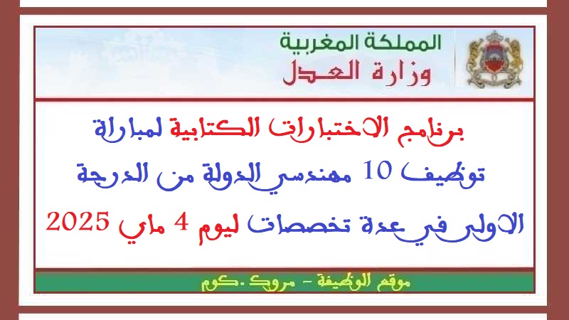 وزارة العدل: برنامج الاختبارات الكتابية لمباراة توظيف 10 مهندسي الدولة من الدرجة الاولى في عدة تخصصات ليوم 4 ماي 2025