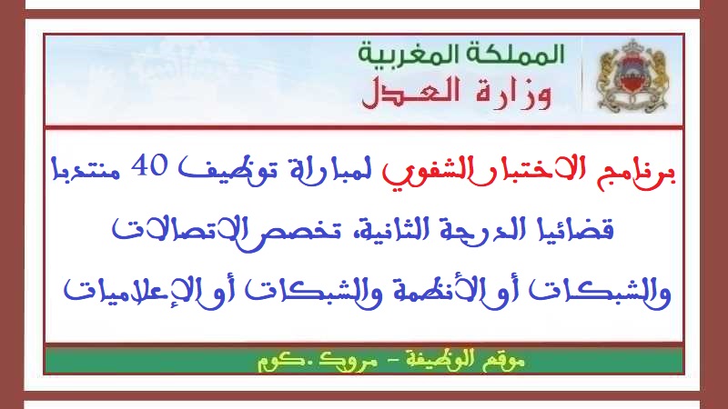 وزارة العدل: برنامج الاختبار الشفوي لمباراة توظيف 40 منتدبا قضائيا الدرجة الثانية، تخصص الاتصالات والشبكات أو الأنظمة والشبكات أو الإعلاميات