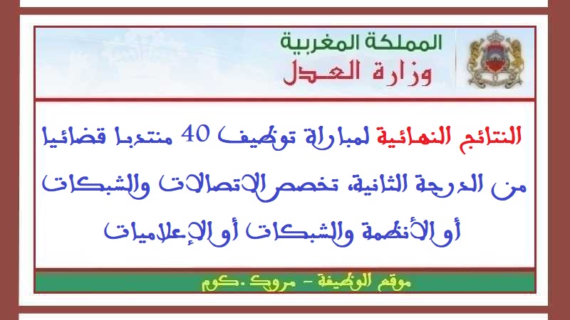 وزارة العدل: النتائج النهائية لمباراة توظيف 40 منتدبا قضائيا من الدرجة الثانية، تخصص الاتصالات والشبكات أو الأنظمة والشبكات أو الإعلاميات