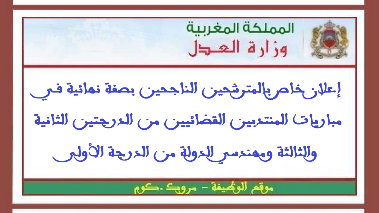 وزارة العدل: إعلان خاص بالمترشحين الناجحين بصفة نهائية في مباريات المنتدبين القضائيين من الدرجتين الثانية والثالثة ومهندسي الدولة من الدرجة الأولى