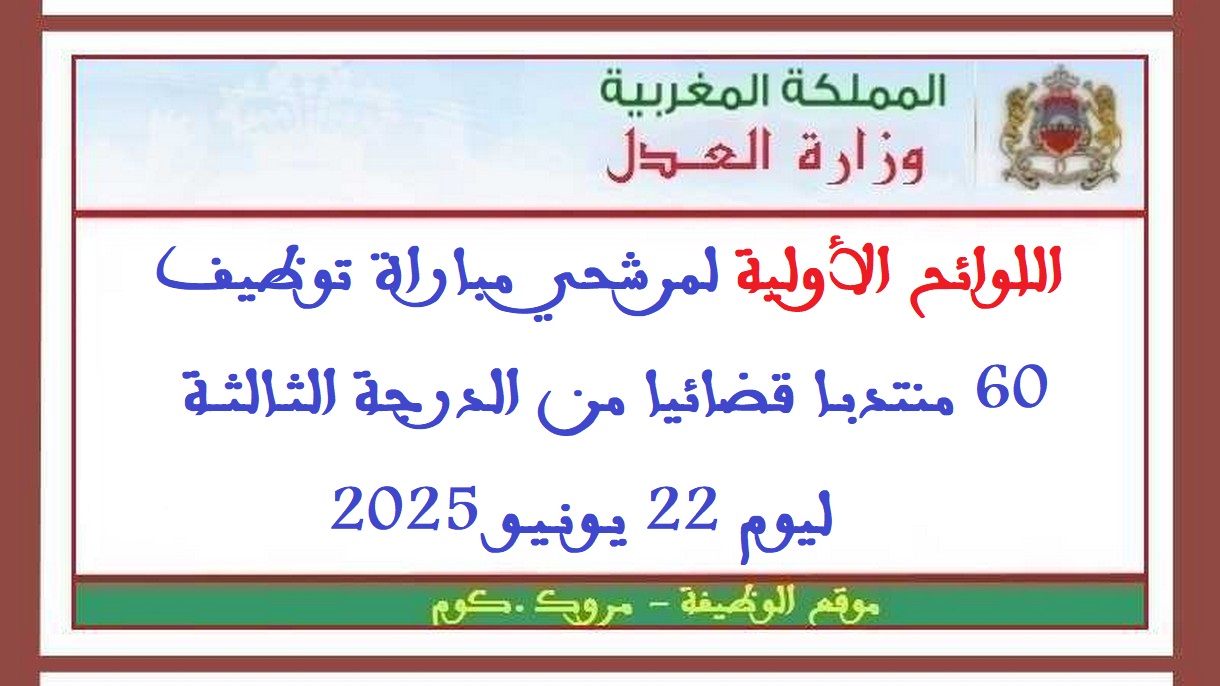 وزارة العدل: اللوائح الأولية لمرشحي مباراة توظيف 60 منتدبا قضائيا من الدرجة الثالثة ليوم 22 يونيو 2025