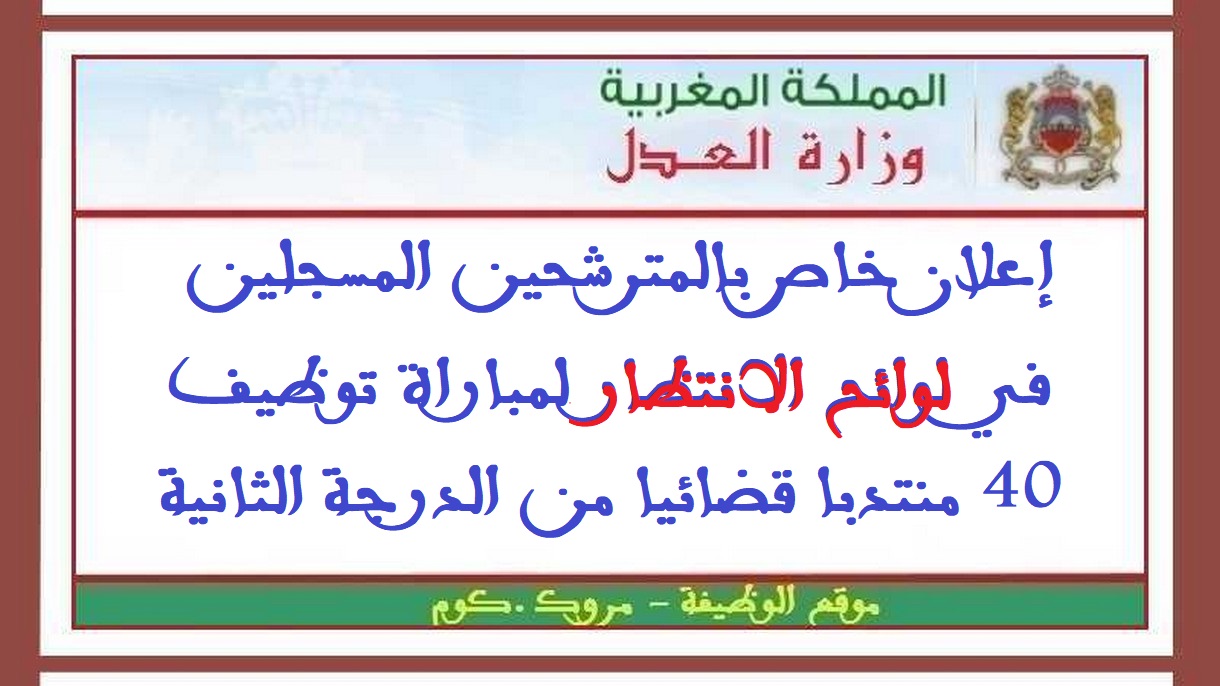 وزارة العدل: إعلان خاص بالمترشحين المسجلين في لوائح الانتظار لمباراة توظيف 40 منتدبا قضائيا من الدرجة الثانية