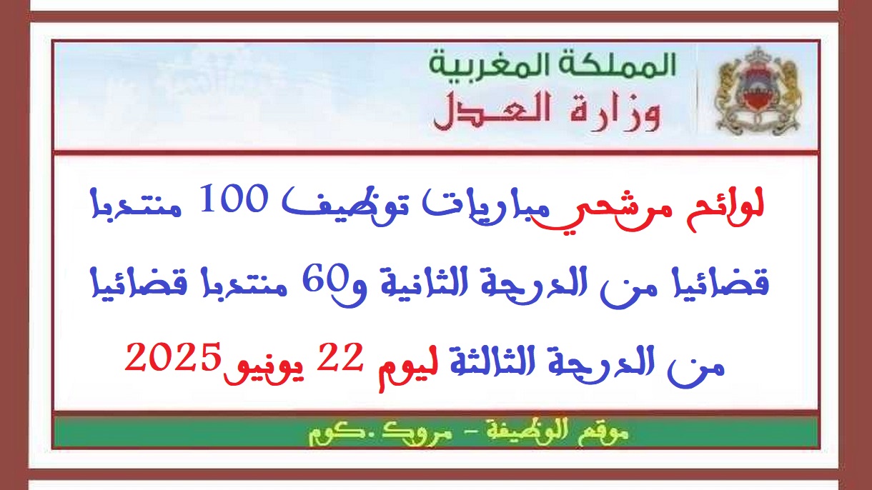 وزارة العدل: لوائح مرشحي مباريات توظيف 100 منتدبا قضائيا من الدرجة الثانية و60 منتدبا قضائيا من الدرجة الثالثة ليوم 22 يونيو 2025